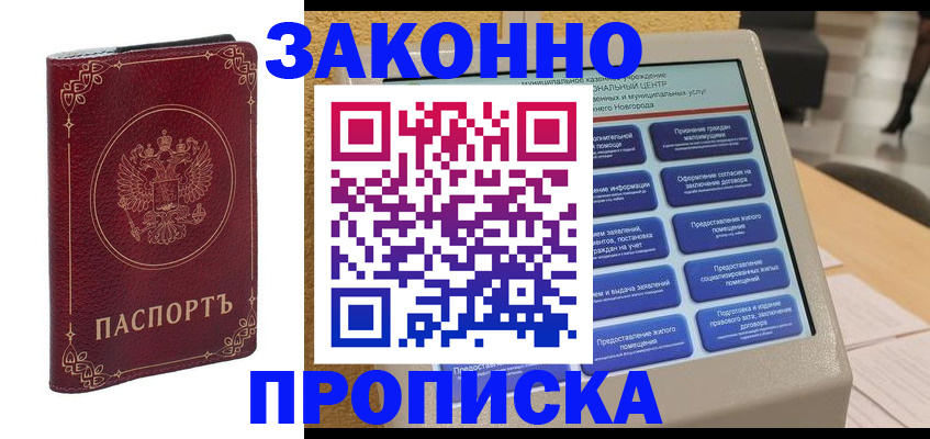 прописка в квартире в Тайге